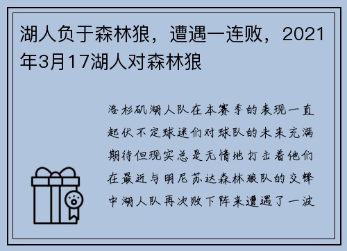 湖人负于森林狼，遭遇一连败，2021年3月17湖人对森林狼
