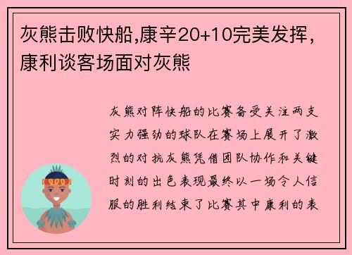 灰熊击败快船,康辛20+10完美发挥，康利谈客场面对灰熊