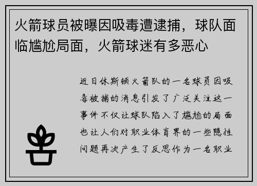 火箭球员被曝因吸毒遭逮捕，球队面临尴尬局面，火箭球迷有多恶心