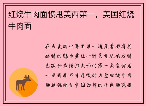 红烧牛肉面愤甩美西第一，美国红烧牛肉面