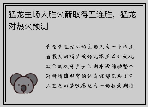 猛龙主场大胜火箭取得五连胜，猛龙对热火预测