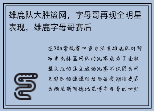 雄鹿队大胜篮网，字母哥再现全明星表现，雄鹿字母哥赛后