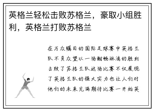英格兰轻松击败苏格兰，豪取小组胜利，英格兰打败苏格兰