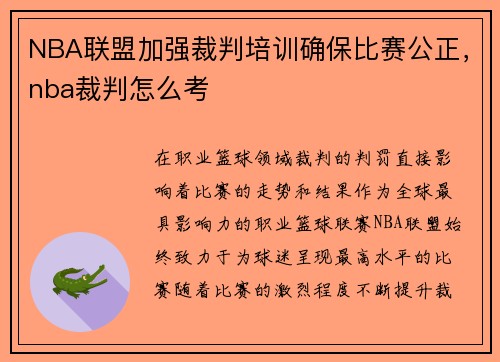 NBA联盟加强裁判培训确保比赛公正，nba裁判怎么考