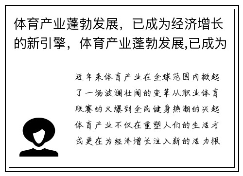体育产业蓬勃发展，已成为经济增长的新引擎，体育产业蓬勃发展,已成为经济增长的新引擎