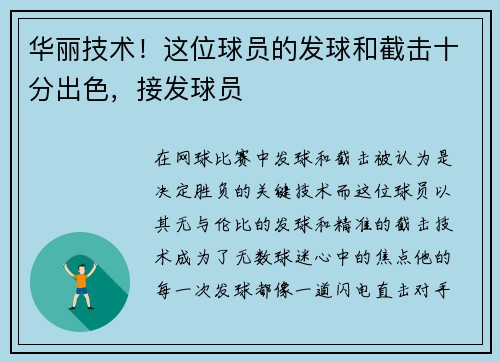 华丽技术！这位球员的发球和截击十分出色，接发球员