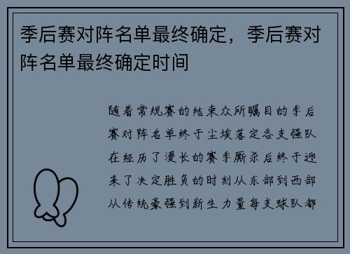 季后赛对阵名单最终确定，季后赛对阵名单最终确定时间
