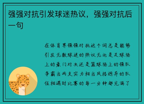 强强对抗引发球迷热议，强强对抗后一句
