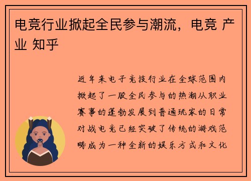电竞行业掀起全民参与潮流，电竞 产业 知乎