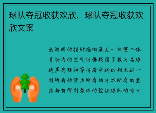 球队夺冠收获欢欣，球队夺冠收获欢欣文案