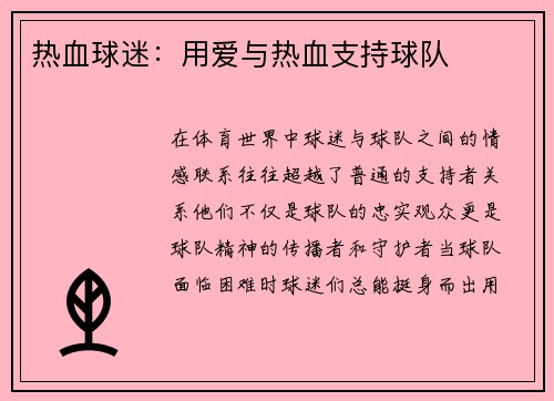 热血球迷：用爱与热血支持球队