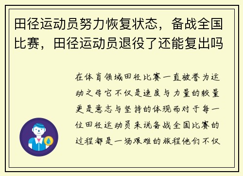 田径运动员努力恢复状态，备战全国比赛，田径运动员退役了还能复出吗