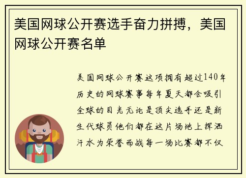 美国网球公开赛选手奋力拼搏，美国网球公开赛名单