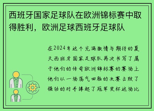 西班牙国家足球队在欧洲锦标赛中取得胜利，欧洲足球西班牙足球队