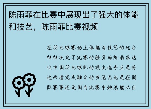 陈雨菲在比赛中展现出了强大的体能和技艺，陈雨菲比赛视频