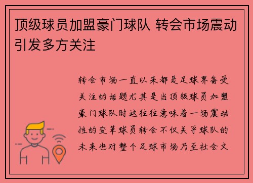顶级球员加盟豪门球队 转会市场震动引发多方关注