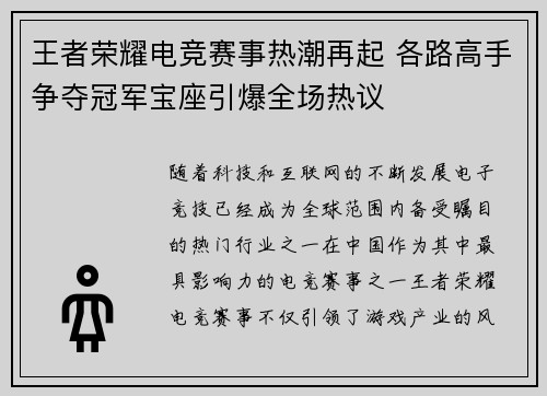 王者荣耀电竞赛事热潮再起 各路高手争夺冠军宝座引爆全场热议
