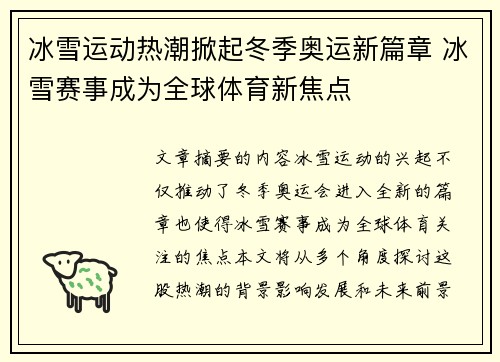 冰雪运动热潮掀起冬季奥运新篇章 冰雪赛事成为全球体育新焦点