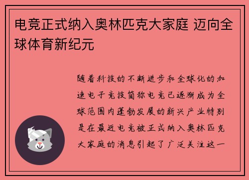 电竞正式纳入奥林匹克大家庭 迈向全球体育新纪元