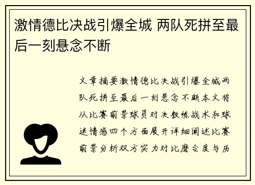 激情德比决战引爆全城 两队死拼至最后一刻悬念不断