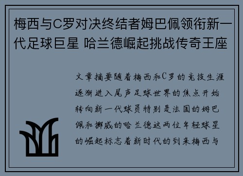 梅西与C罗对决终结者姆巴佩领衔新一代足球巨星 哈兰德崛起挑战传奇王座