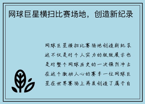 网球巨星横扫比赛场地，创造新纪录