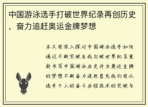 中国游泳选手打破世界纪录再创历史，奋力追赶奥运金牌梦想