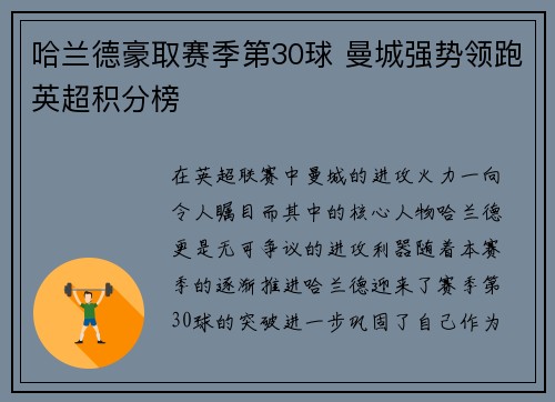 哈兰德豪取赛季第30球 曼城强势领跑英超积分榜