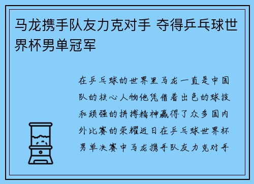 马龙携手队友力克对手 夺得乒乓球世界杯男单冠军