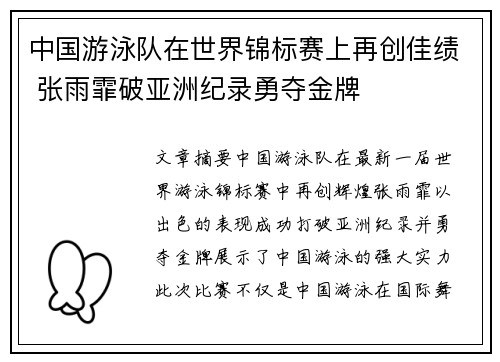 中国游泳队在世界锦标赛上再创佳绩 张雨霏破亚洲纪录勇夺金牌