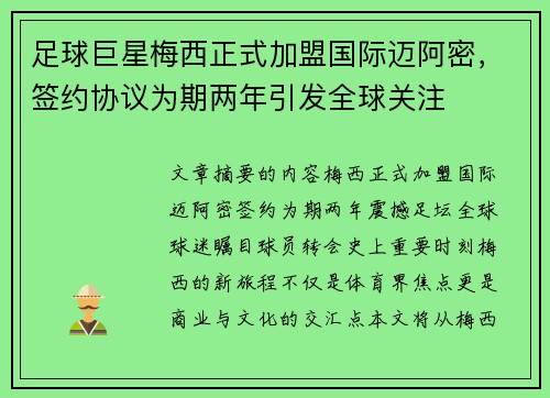 足球巨星梅西正式加盟国际迈阿密，签约协议为期两年引发全球关注
