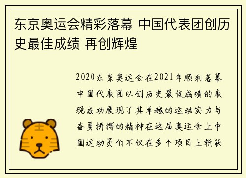 东京奥运会精彩落幕 中国代表团创历史最佳成绩 再创辉煌