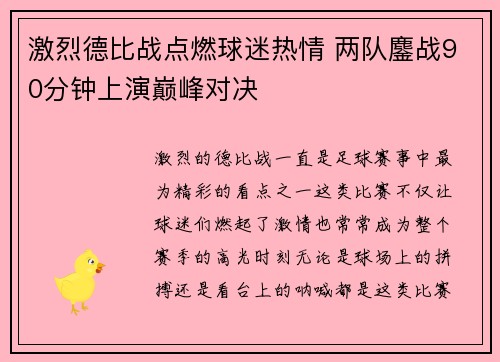 激烈德比战点燃球迷热情 两队鏖战90分钟上演巅峰对决
