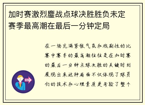 加时赛激烈鏖战点球决胜胜负未定  赛季最高潮在最后一分钟定局