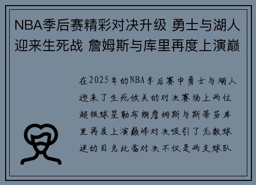 NBA季后赛精彩对决升级 勇士与湖人迎来生死战 詹姆斯与库里再度上演巅峰对决