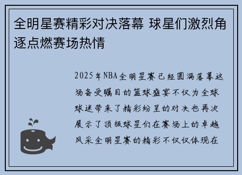 全明星赛精彩对决落幕 球星们激烈角逐点燃赛场热情