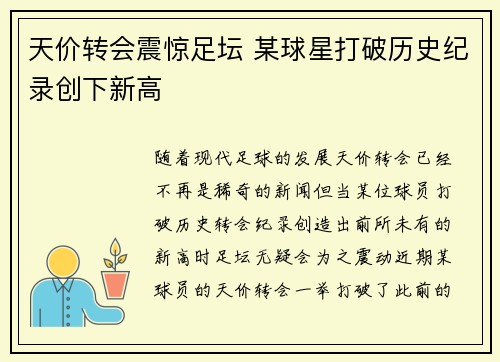 天价转会震惊足坛 某球星打破历史纪录创下新高