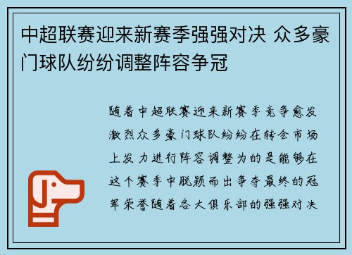 中超联赛迎来新赛季强强对决 众多豪门球队纷纷调整阵容争冠