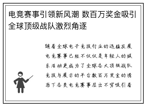 电竞赛事引领新风潮 数百万奖金吸引全球顶级战队激烈角逐