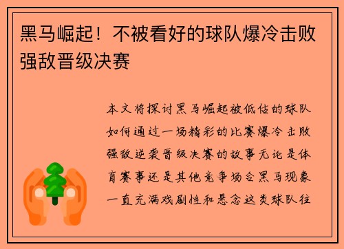 黑马崛起！不被看好的球队爆冷击败强敌晋级决赛