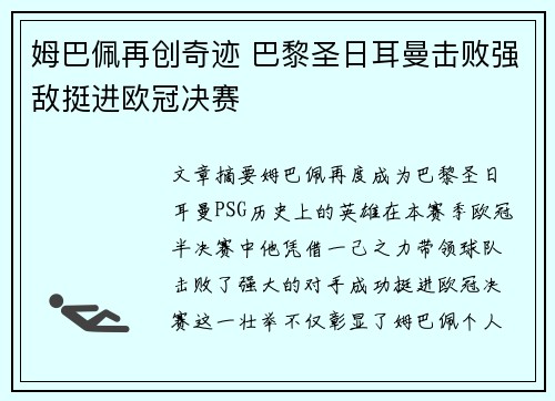 姆巴佩再创奇迹 巴黎圣日耳曼击败强敌挺进欧冠决赛