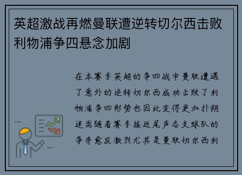 英超激战再燃曼联遭逆转切尔西击败利物浦争四悬念加剧