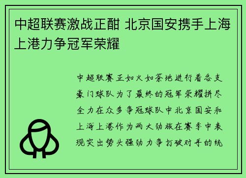 中超联赛激战正酣 北京国安携手上海上港力争冠军荣耀