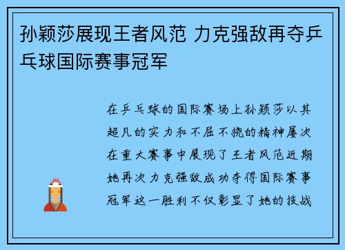 孙颖莎展现王者风范 力克强敌再夺乒乓球国际赛事冠军