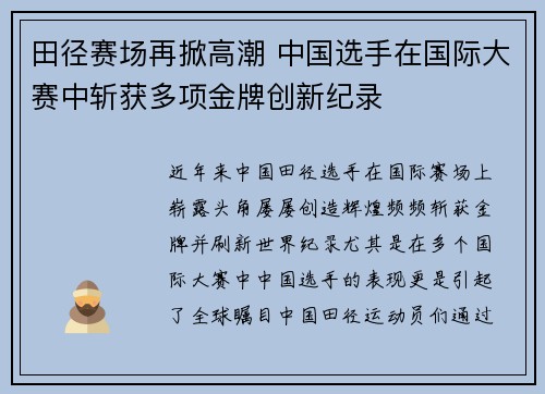 田径赛场再掀高潮 中国选手在国际大赛中斩获多项金牌创新纪录