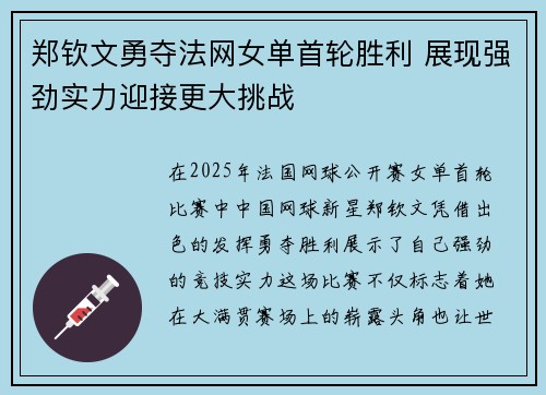 郑钦文勇夺法网女单首轮胜利 展现强劲实力迎接更大挑战
