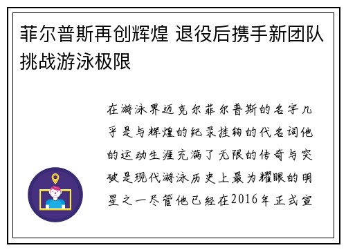 菲尔普斯再创辉煌 退役后携手新团队挑战游泳极限