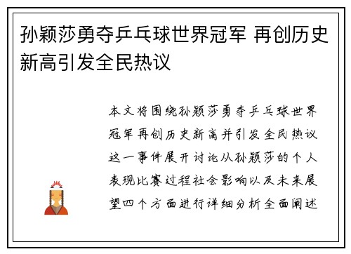 孙颖莎勇夺乒乓球世界冠军 再创历史新高引发全民热议
