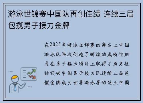 游泳世锦赛中国队再创佳绩 连续三届包揽男子接力金牌