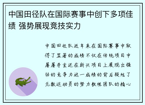 中国田径队在国际赛事中创下多项佳绩 强势展现竞技实力